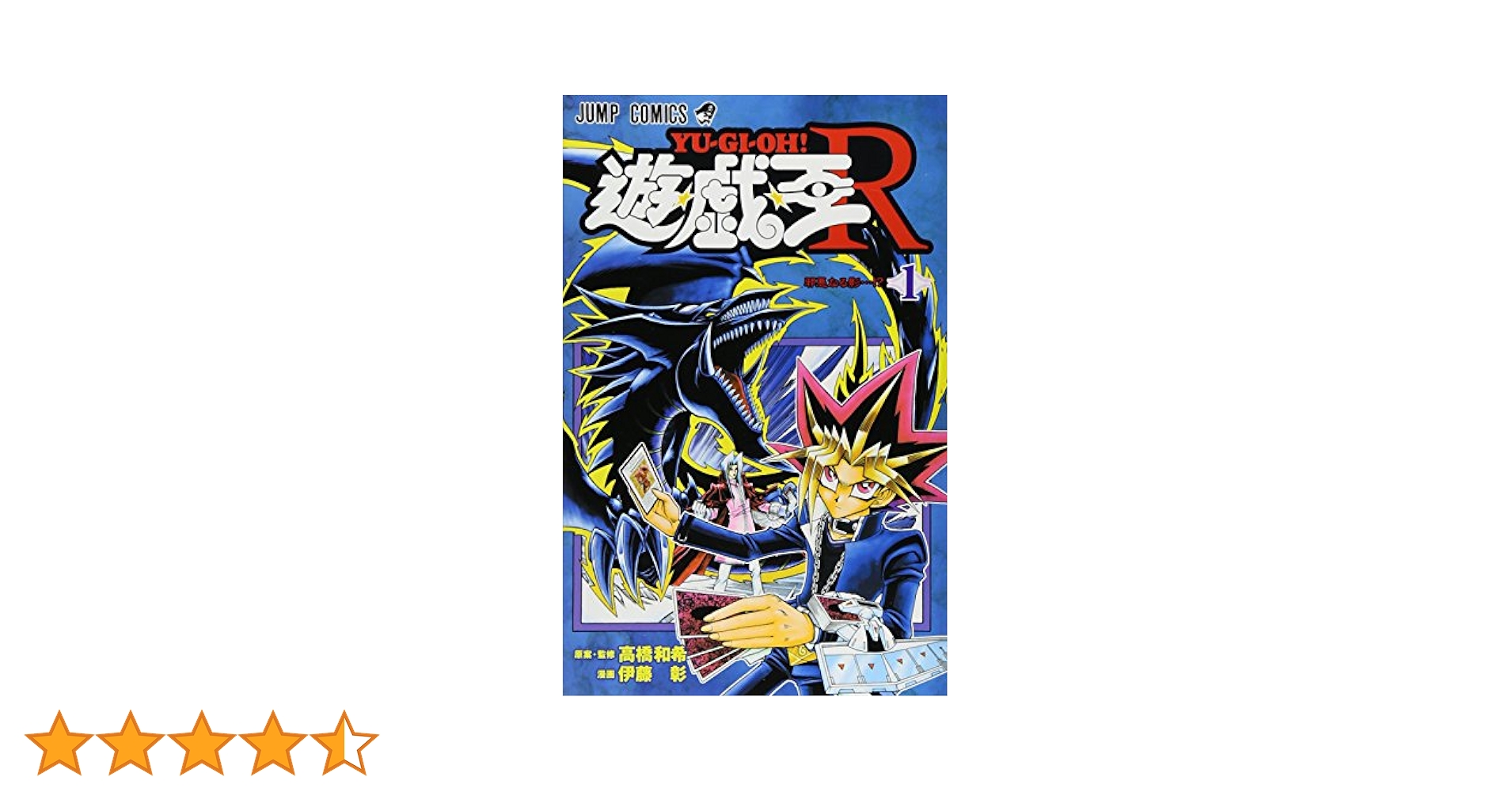 Amazon.co.jp: 遊☆戯☆王R 1 (ジャンプコミックス) : 伊藤 彰